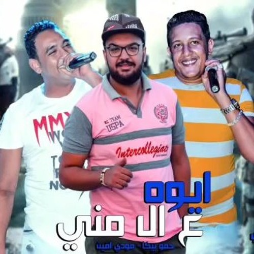 مهرجان ايوه ع  ال منى 2019.mp3
