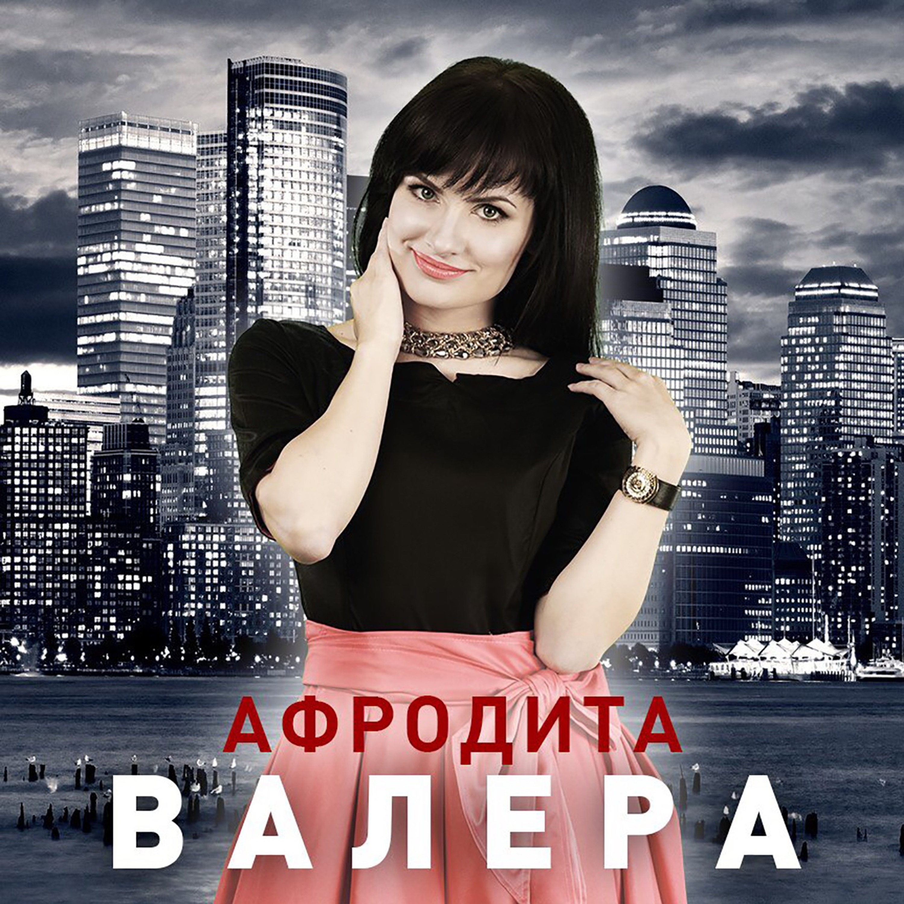 Афродита - Детство Закончилось