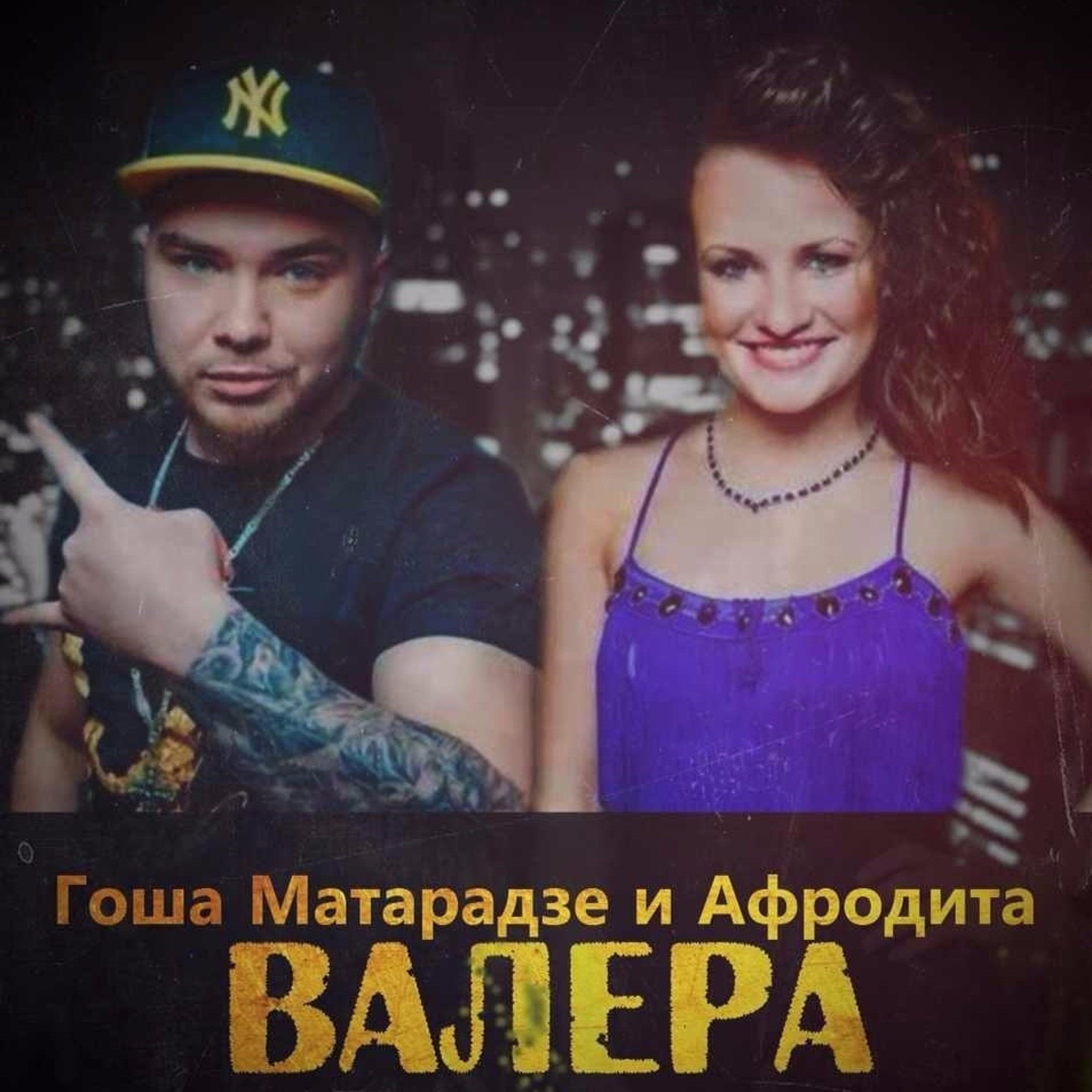 Афродита - Валера (feat.Гоша Матарадзе) episode artwork