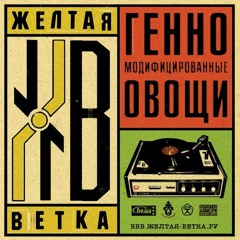 Желтая Ветка - Так надо feat Летюга