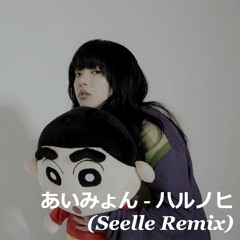 あいみょん - ハルノヒ (Seelle Remix)