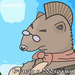 Стакан и 200 грамм