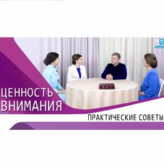 ЦЕННОСТЬ ВНИМАНИЯ. ПРАКТИЧЕСКИЕ СОВЕТЫ