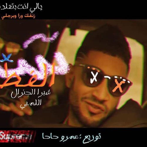 مهرجان شد الفطيره – شبرا الجنرال – اللمبي – توزيع عمرو حاحا