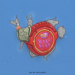 MARS - ХУБАБУБА