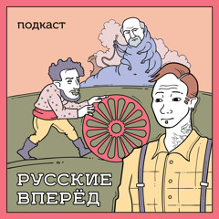 Русские Вперед: 1 выпуск - Дебаты в клоунском мире, демонология ТикТока и воскрешение свиньи