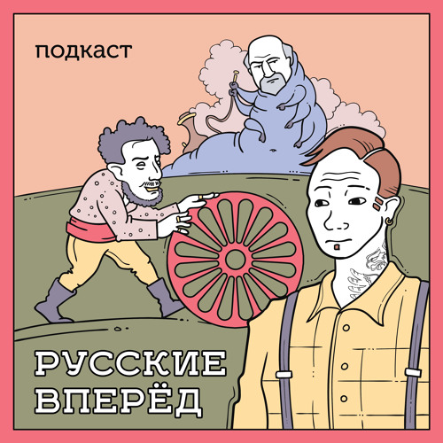 Русские Вперед: 1 выпуск - Дебаты в клоунском мире, демонология ТикТока и воскрешение свиньи