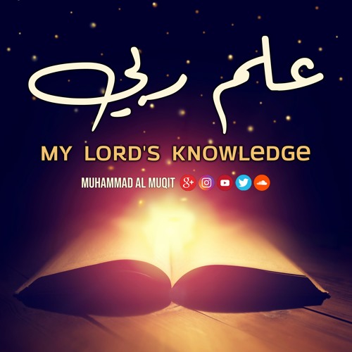 My Lord's Knowledge | علم ربي