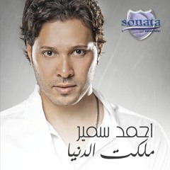 ملكت الدنيا at احمد سمير