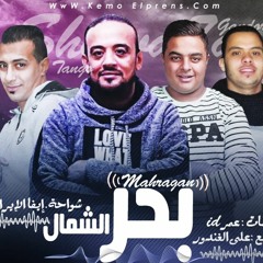 مهرجان بحر الشمال & استوديو مزيكا 2019