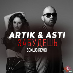 Artik & Asti - Забудешь (Sdklub Remix)