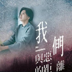 林宥嘉 別讓我走遠 (我們與惡的距離 主題曲) - Hans陳思翰 COVER