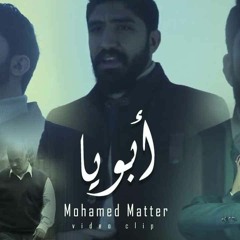 أبويا - محمد مطر | original copy