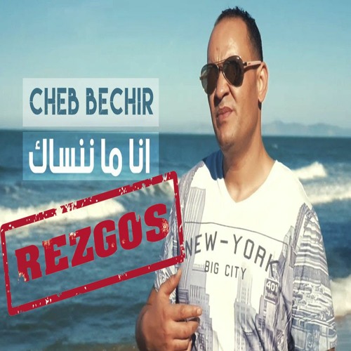 Cheb Bachir - Ena Manensek | أنا ما ننساك
