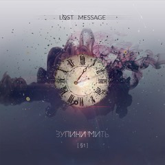 Lost Message - Сам-На-Сам