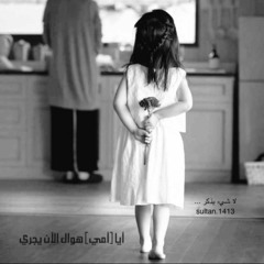 أيا أمي - إرتجالي