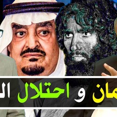 الحلقة الثامنة من تاريخ نجد | فهد وجهيمان