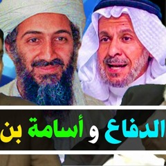 الحلقة الخامسة والثلاثون من تاريخ نجد | التواصل مع أسامة بن لادن