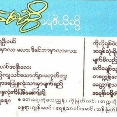 အချစ်ဆုံးမို့ပြောပြချင်ပါတယ်