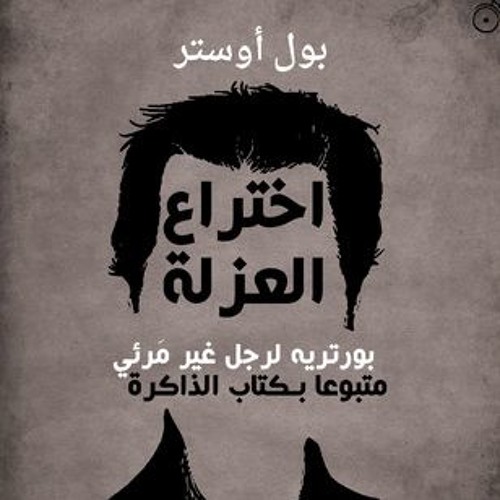 اختراع العزلة - بصوت: خضر برهم - The Invention of Solitude - Narrated by: Khader Barham