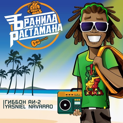 Гиббон Аи-2  Yasniel Navarro - Бранила мама растамана  Премьера Трека (2019).mp3