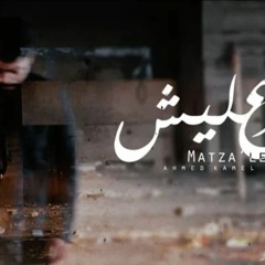 Ahmed Kamel - Matza'lesh  احمد كامل - متزعليش
