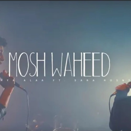 Mosh Waheed - Yahia Alaa & Sara Hosny/ يحيى علاء_مش وحيد