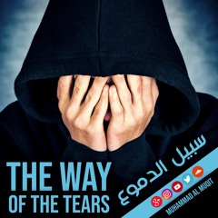 The Way of The Tears | سبيل الدموع