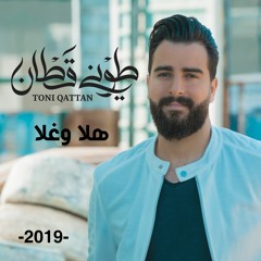 Toni Qattan - Hala O Ghala 2019 / طوني قطان - هلا وغلا