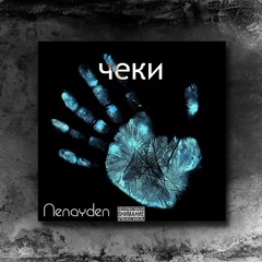 NENAYDEN - Чеки