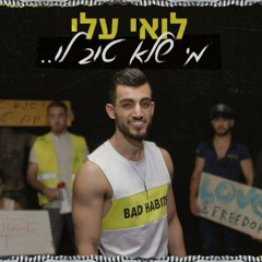לואי עלי - מי שלא טוב לו