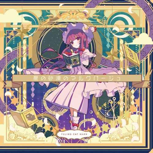 例大祭新譜 星の砂漠のマルクパージュ Xfd 東方vocal アキシブ系 Jazz Fuling Cat Mark By フーリンキャットマーク Fuling Cat Mark 秋m3 H14