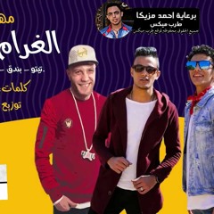 مهرجان الغرام ممنوع تيتو و بندق و حوده ناصر توني توزيع حوده بندق2019