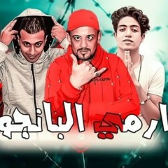 مهرجان ارمى البانجو شواحه 2019.mp3