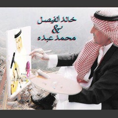 ماكتَب خالد الفيصل ولحّن محمد عبده | Mix