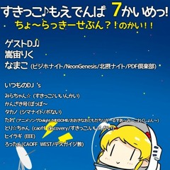 すきっこ7再現mix