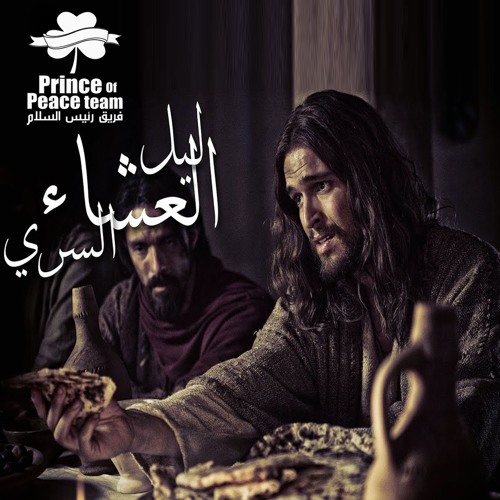 ليل العشاء السري - فريق رئيس السلام