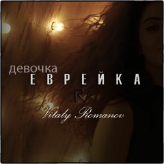 ДЕВОЧКА ЕВРЕЙКА + ВИТАЛИЙ РОМАНОВ 2019 New