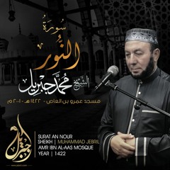 Sheikh Mohamed Jebril Surat An Nour 2001 - فضيلة الشيخ / محمد جبريل سورة النور 1422