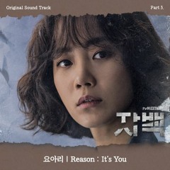 요아리 (Yoari) - Reason : It's You [자백 - Confession OST Part 3]