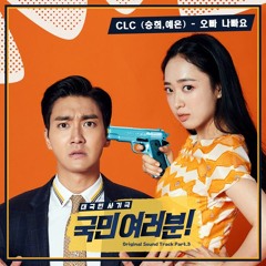 승희, 예은 [Seung Hee, Ye Eun (CLC)] - Really Bad Guy (오빠 나빠요) [국민 여러분! - My Fellow Citizens OST Part 3]