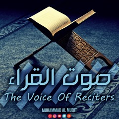 The Voice Of Reciters | صوت القراء