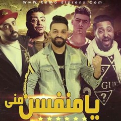 مهرجان يا منفسن منى فريق الاحلام 2019.mp3