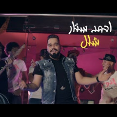 احمد ستار - حبك صابني شلل