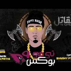 مهرجان المقاتل حاطط علي الحطيطة mp3 فيفتي مصر تحميل 2019