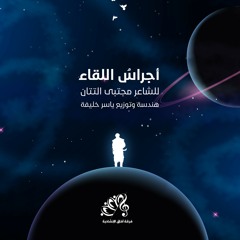 أنشودة | أجراس اللقاء