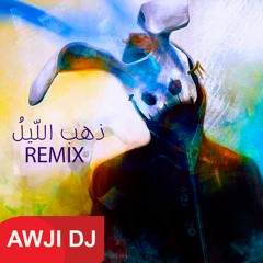 Zahab Laylo (Awji Trap Remix 2019)ذهب الليل طلع الفجر ريمكس