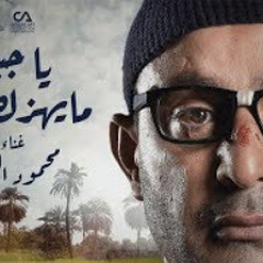 يا جبل ما يهزك ريح - محمود الليثي - مسلسل ولد الغلابه