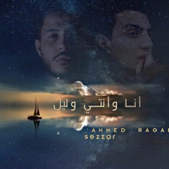 انا وانتي وليل Ahmed Ragab ft Sezzar