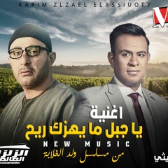 اغنيه يا جبل مايهزك ريح 2019 غناء محمود الليثي | من مسلسل احمد السقا ولد الغلابه